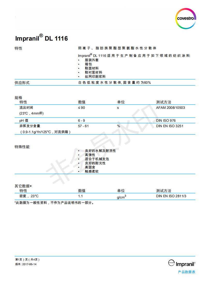 科思創樹脂,科思創lmpranil DL 1116, 陰離子水性聚氨酯分散體